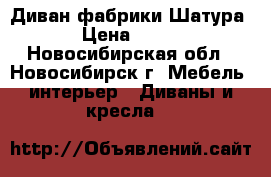 Диван фабрики Шатура › Цена ­ 900 - Новосибирская обл., Новосибирск г. Мебель, интерьер » Диваны и кресла   